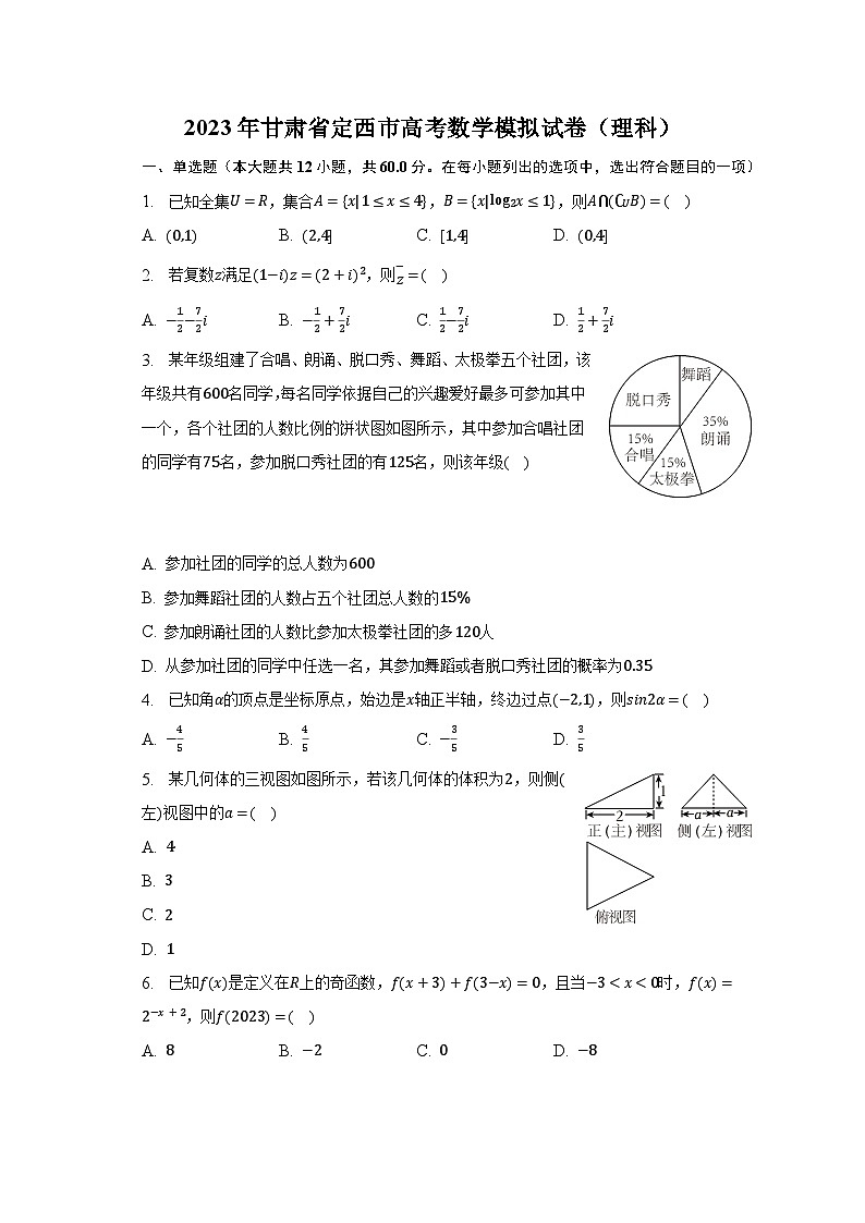 2023年甘肃省定西市高考数学模拟试卷（理科）（含解析）01