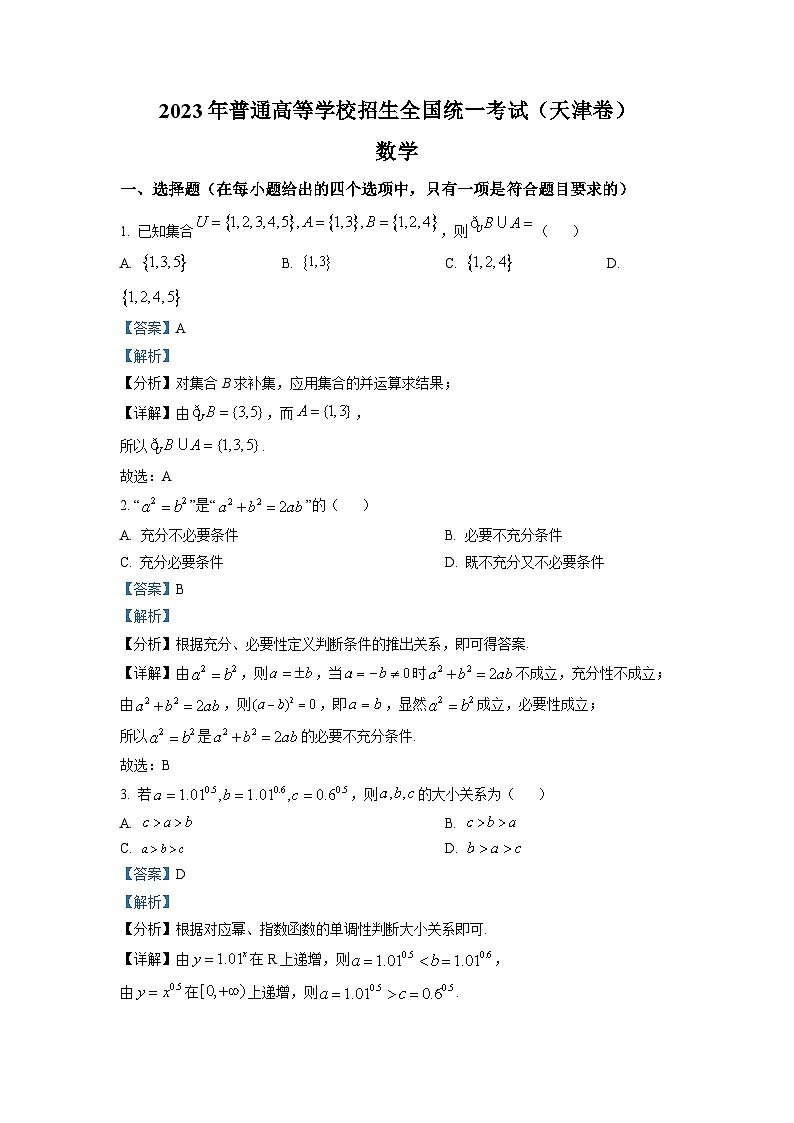2023年新高考天津数学高考高考真题（解析版）01