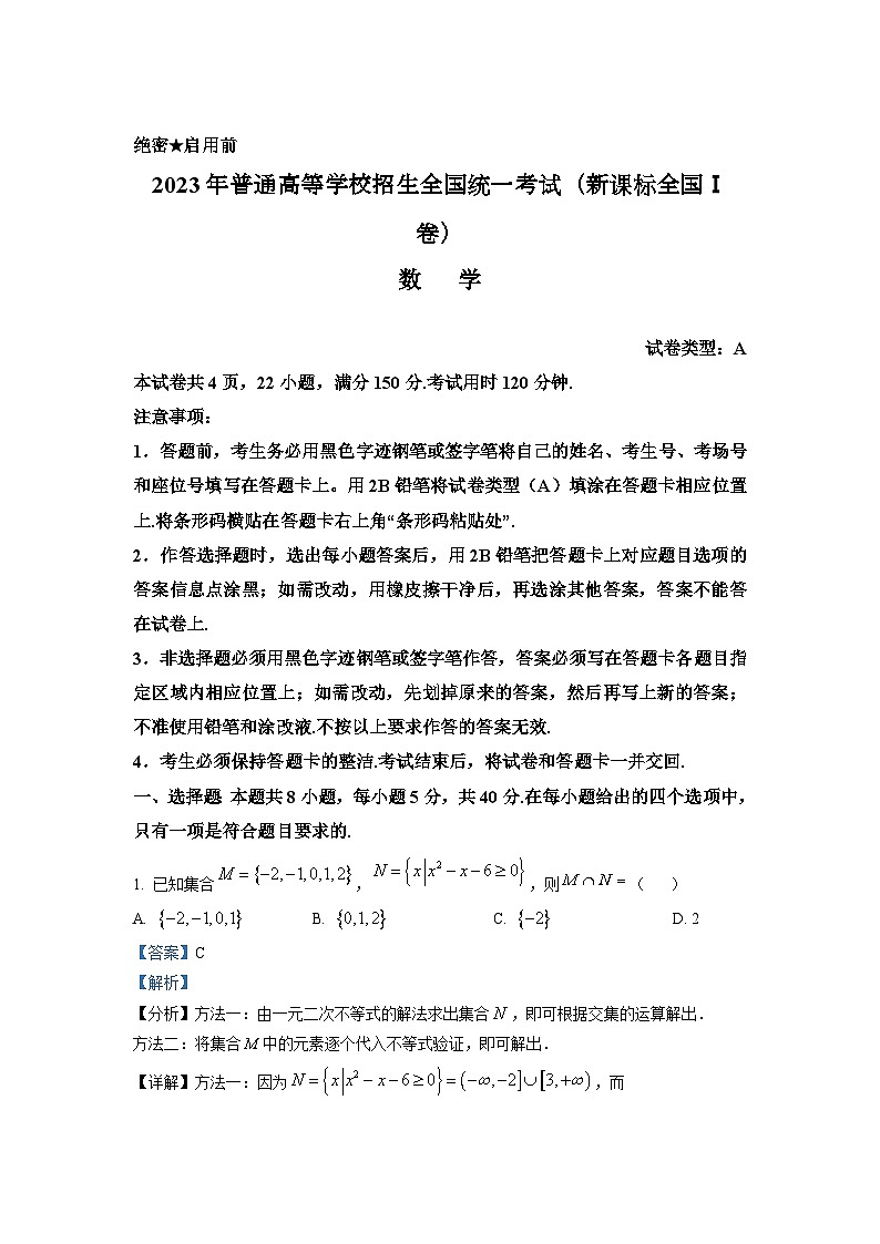 2023年新课标全国Ⅰ卷数学高考真题（解析版）01