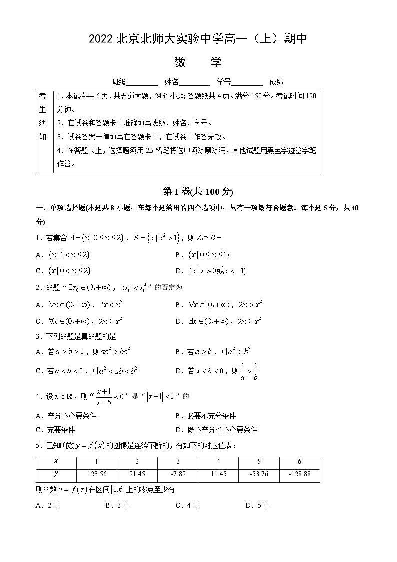 2022北京北师大实验中学高一（上）期中数学（教师版）第1页