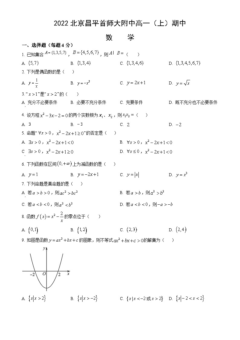 2022北京昌平首师大附中高一（上）期中数学（教师版） 试卷01