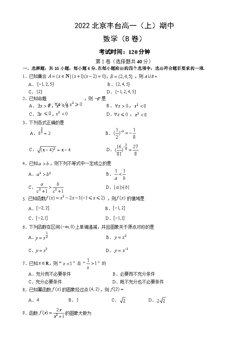 2022北京丰台高一（上）期中数学（B卷）（教师版）第1页