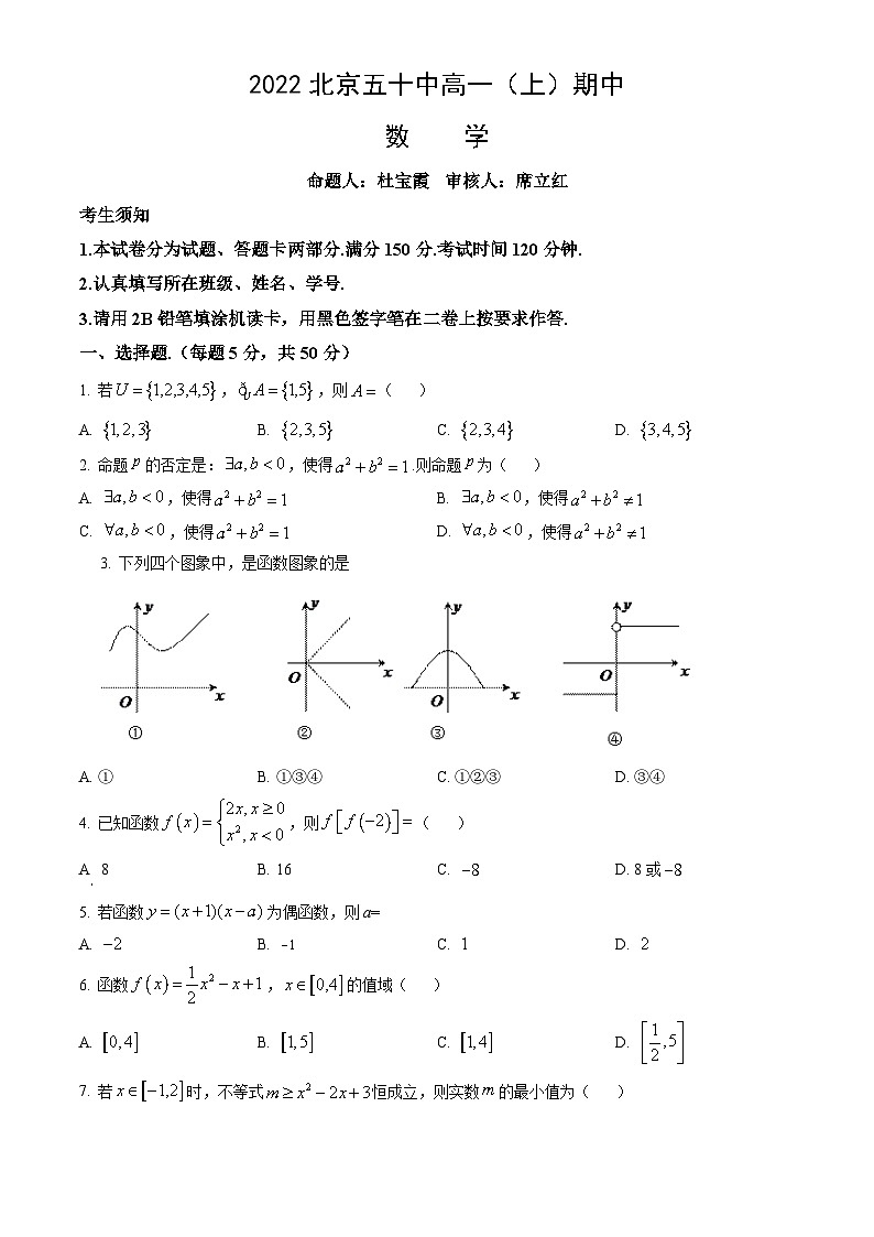 2022北京五十中高一（上）期中数学（教师版） 试卷01