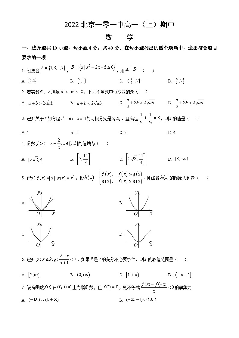 2022北京一零一中高一（上）期中数学（教师版） 试卷01