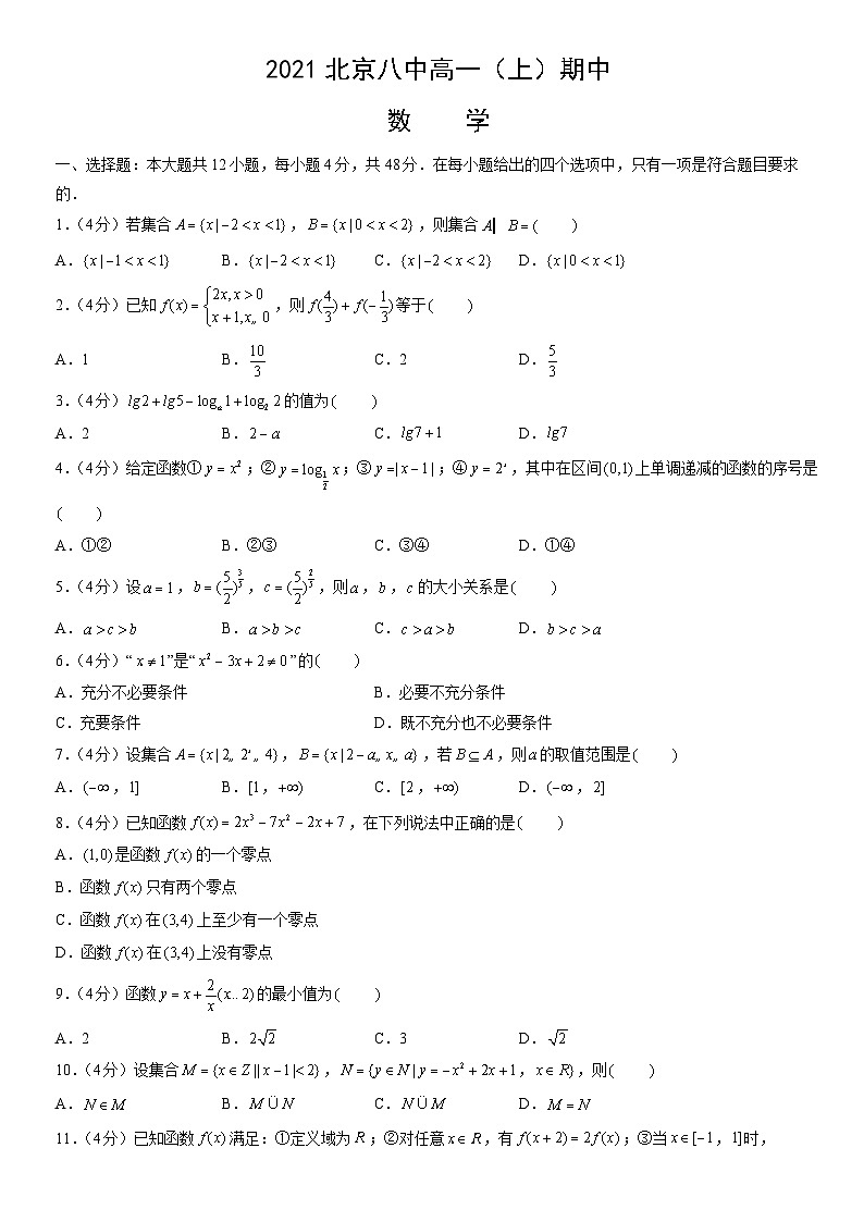 2021北京八中高一（上）期中数学（教师版）第1页