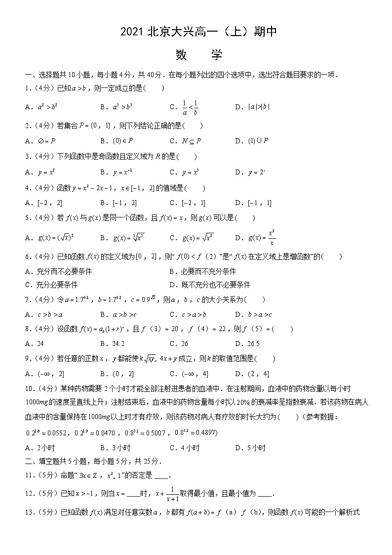 2021北京大兴高一（上）期中数学（教师版） 试卷01