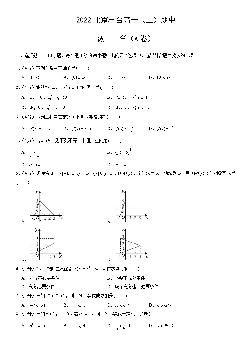 2021北京丰台高一（上）期中数学（A卷）（教师版）01
