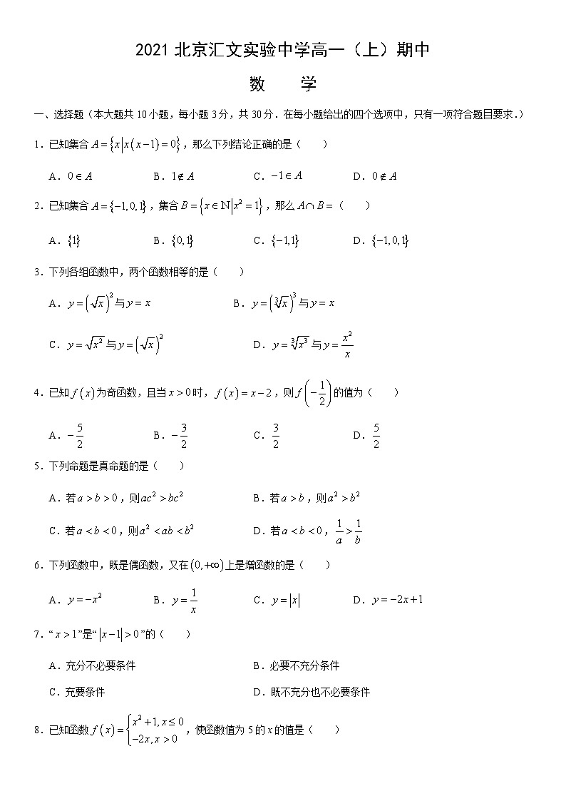 2021北京汇文实验中学高一（上）期中数学 试卷01
