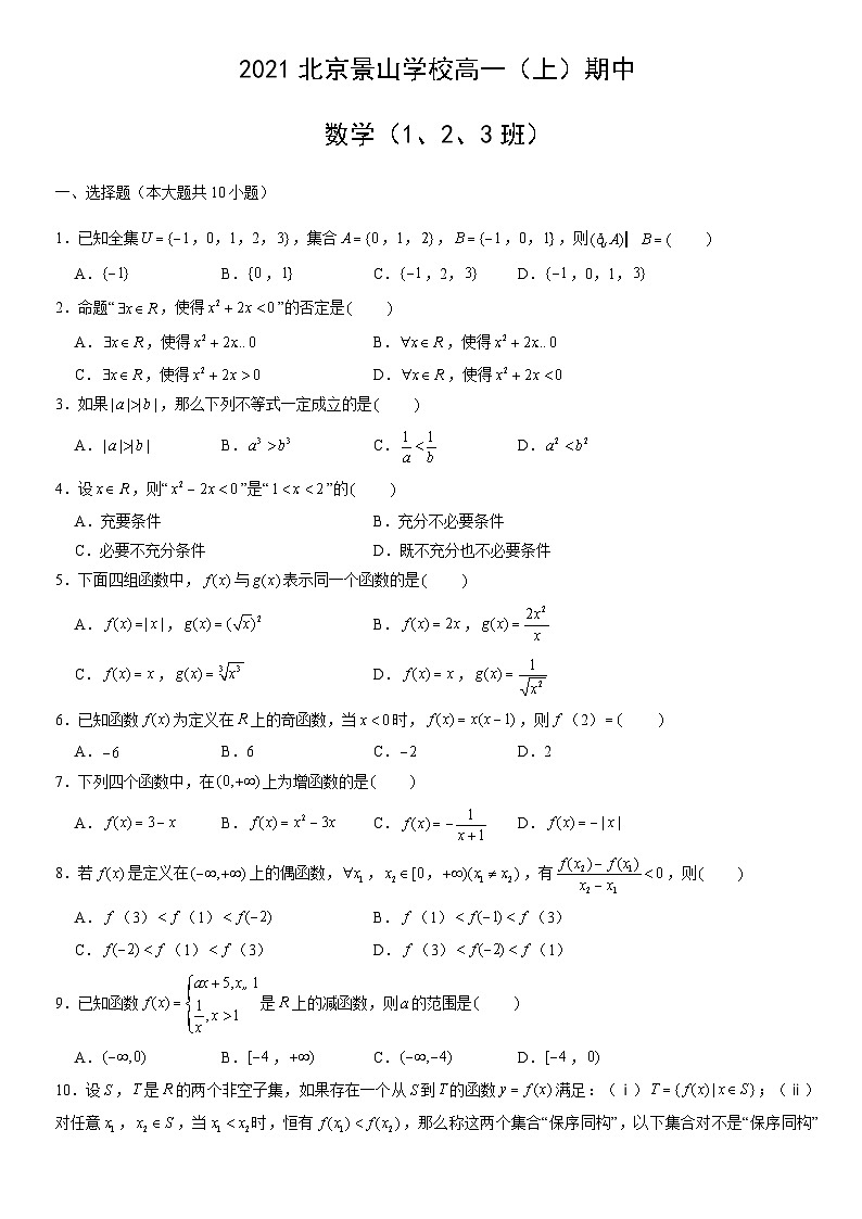 2021北京景山学校高一（上）期中数学（1、2、3班）（教师版） 试卷01