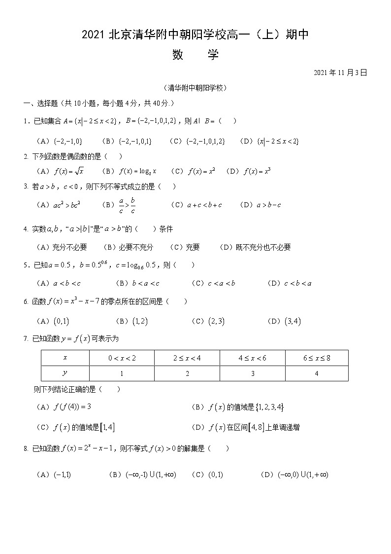 2021北京清华附中朝阳学校高一（上）期中数学（教师版） 试卷01
