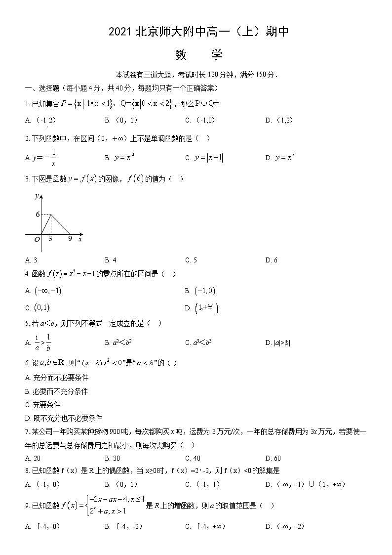 2021北京师大附中高一（上）期中数学（教师版）第1页