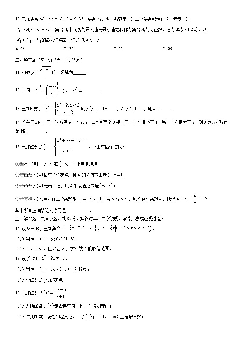 2021北京师大附中高一（上）期中数学（教师版）第2页
