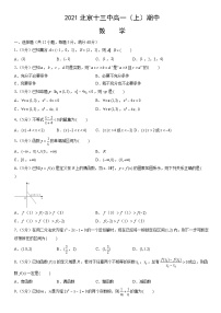 2021北京十三中高一（上）期中数学（教师版）