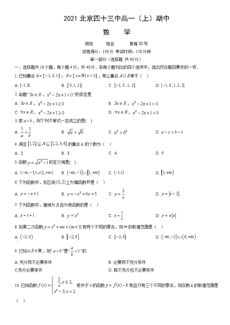 2021北京四十三中高一（上）期中数学（教师版） 试卷01