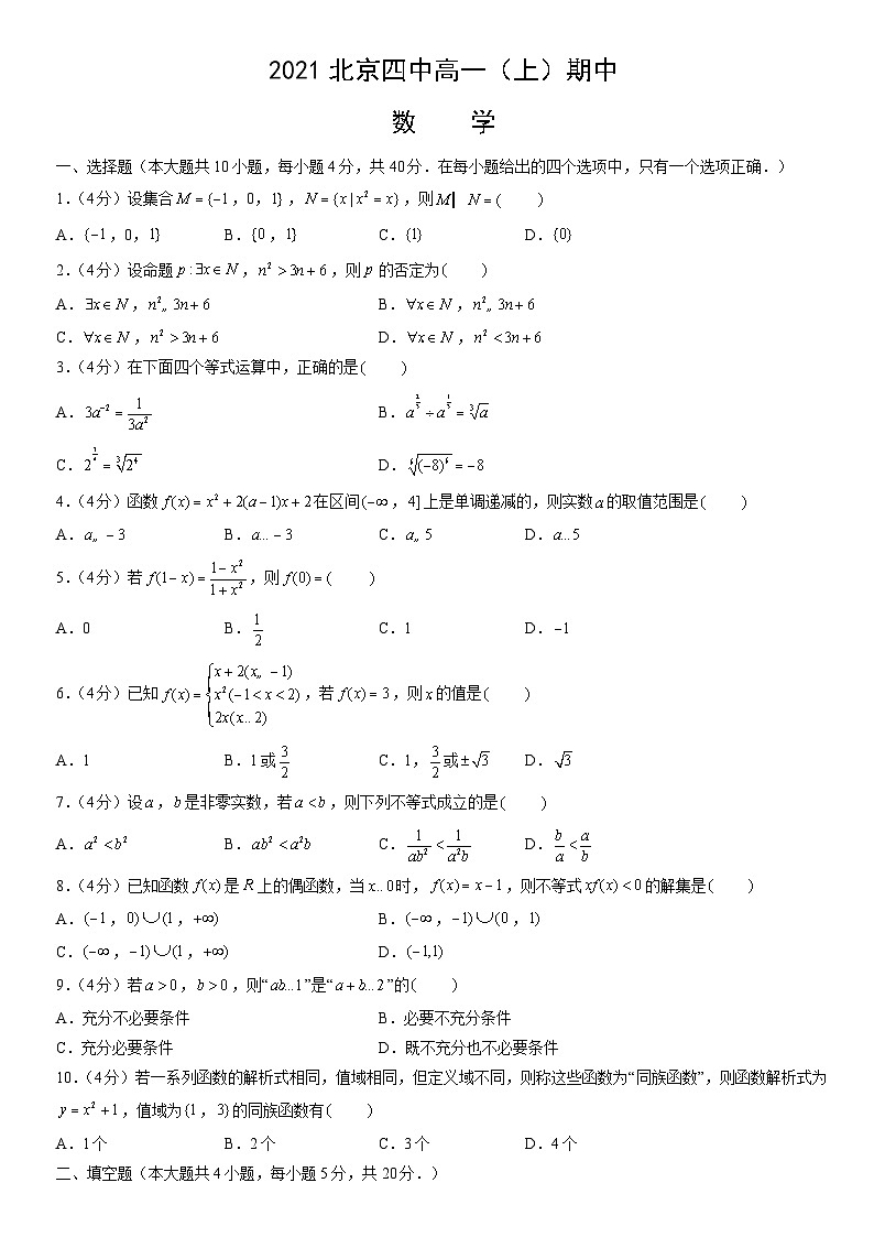 2021北京四中高一（上）期中数学（教师版） 试卷01