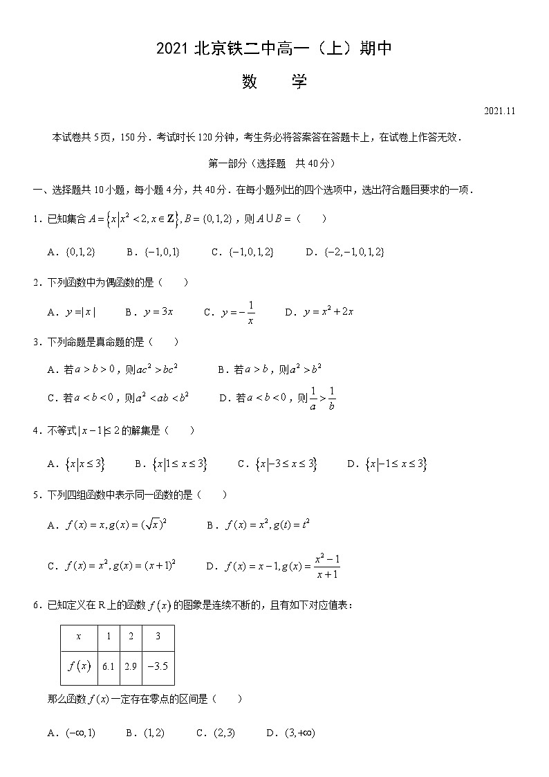 2021北京铁二中高一（上）期中数学第1页