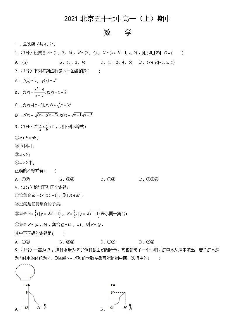 2021北京五十七中高一（上）期中数学（教师版）第1页