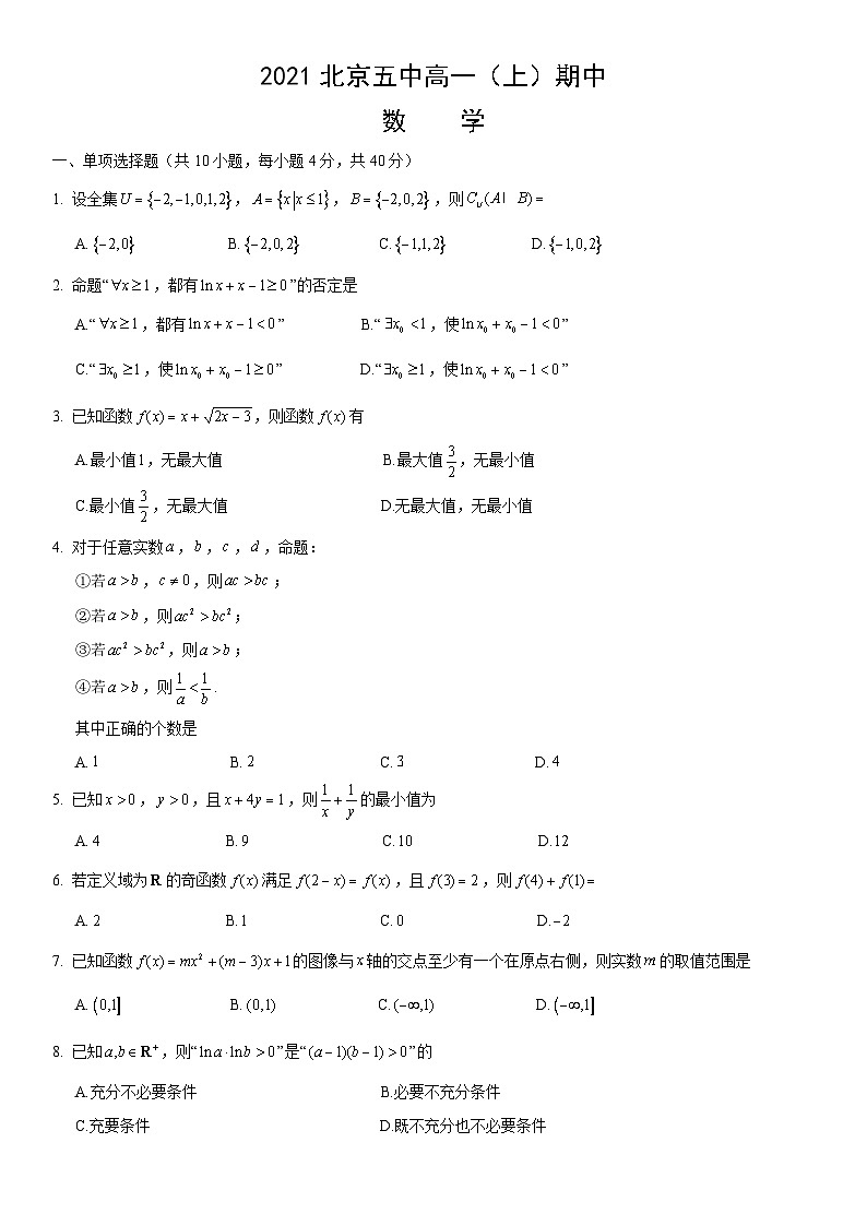 2021北京五中高一（上）期中数学第1页