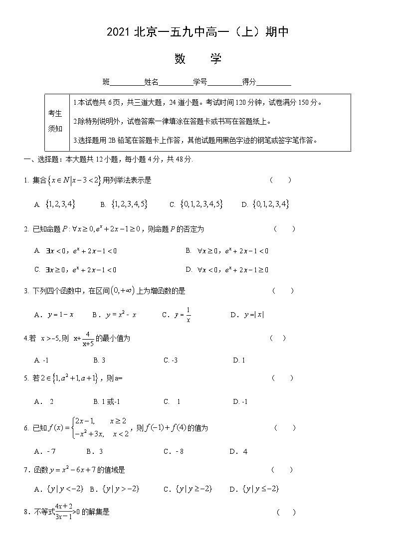 2021北京一五九中高一（上）期中数学 试卷01