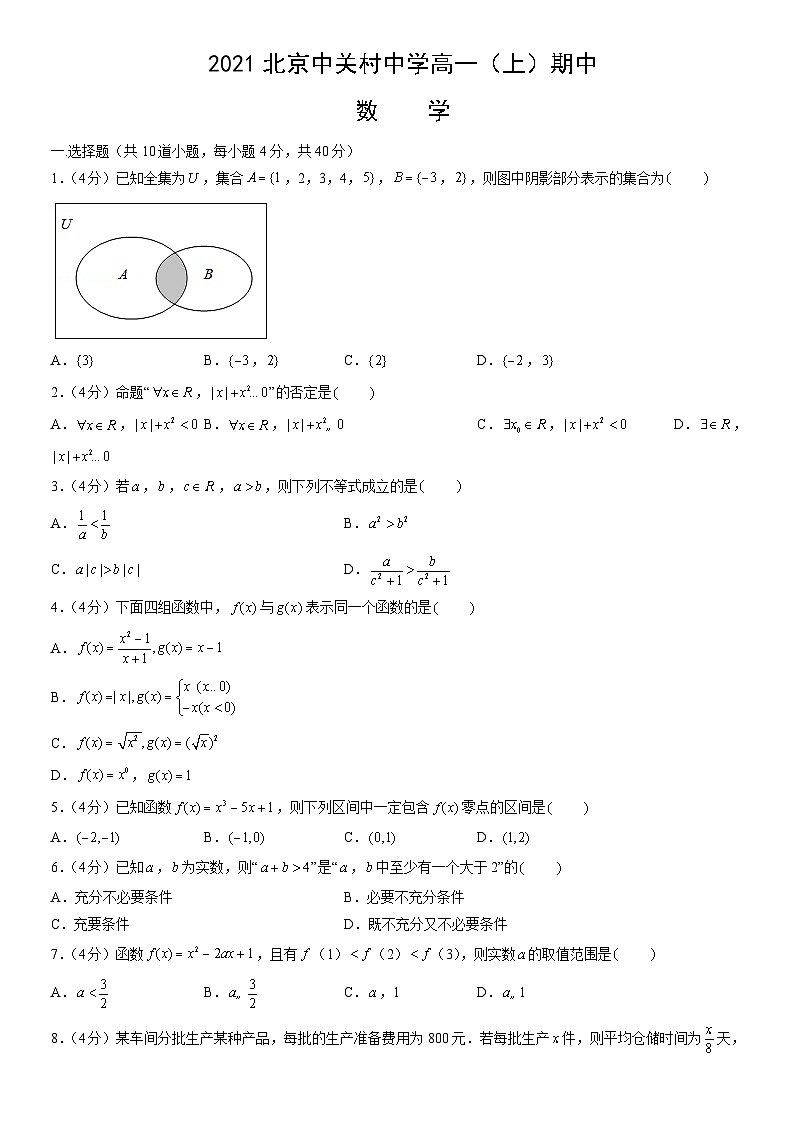 2021北京中关村中学高一（上）期中数学（教师版） 试卷01