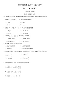 2020北京丰台高一（上）期中数学（A卷）含答案