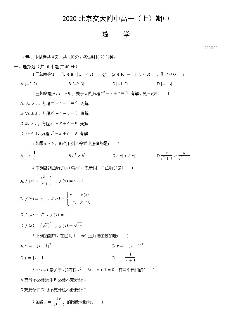 2020北京交大附中高一（上）期中数学（教师版） 试卷01