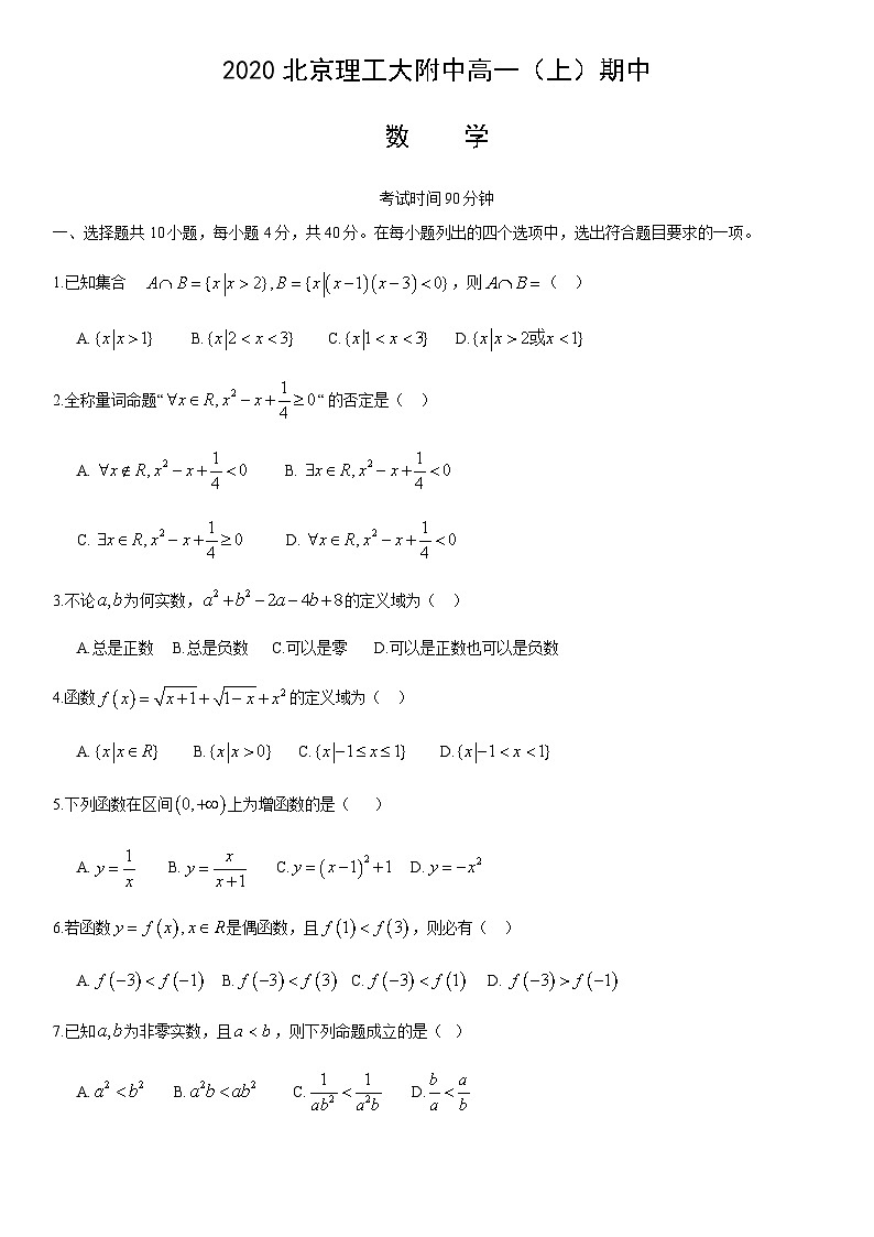 2020北京理工大附中高一（上）期中数学（教师版） 试卷01