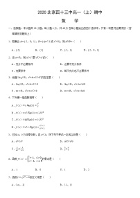 2020北京四十三中高一（上）期中数学