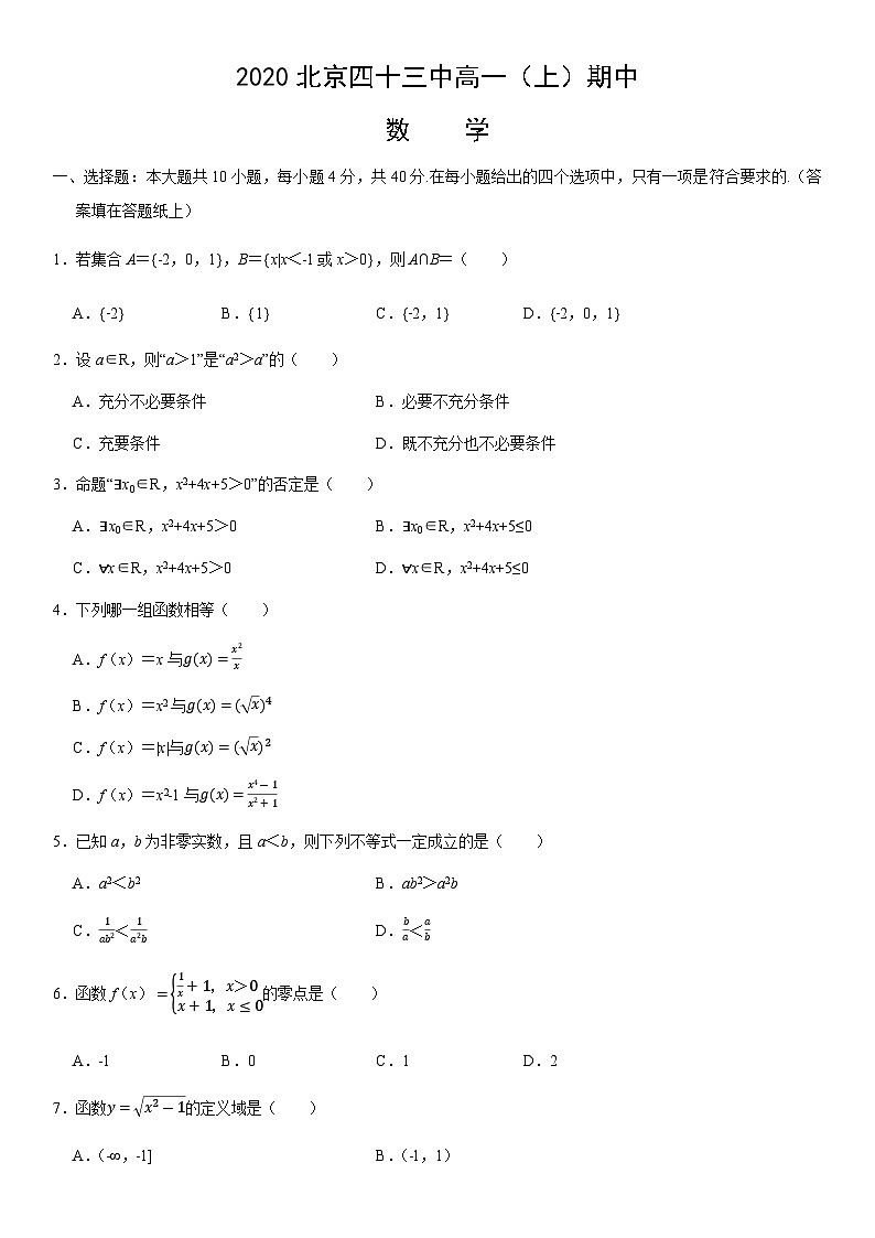 2020北京四十三中高一（上）期中数学 试卷01