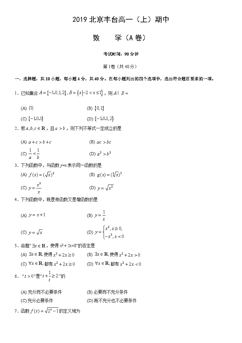 2019北京丰台高一（上）期中数学（A卷）含答案第1页