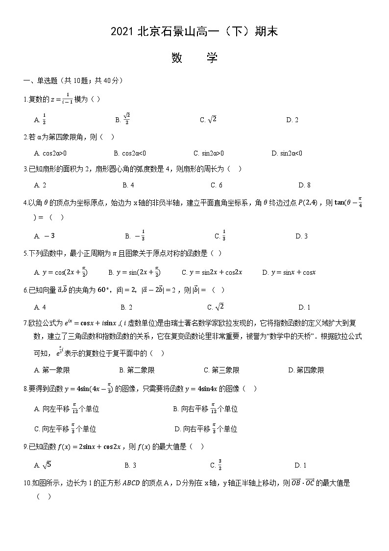 2021北京石景山高一（下）期末数学（教师版） 试卷01