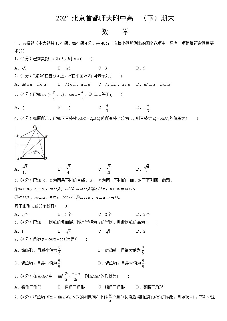 2021北京首都师大附中高一（下）期末数学（教师版） 试卷01