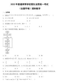 2023年高考全国甲卷数学(理)试卷【附参考答案】