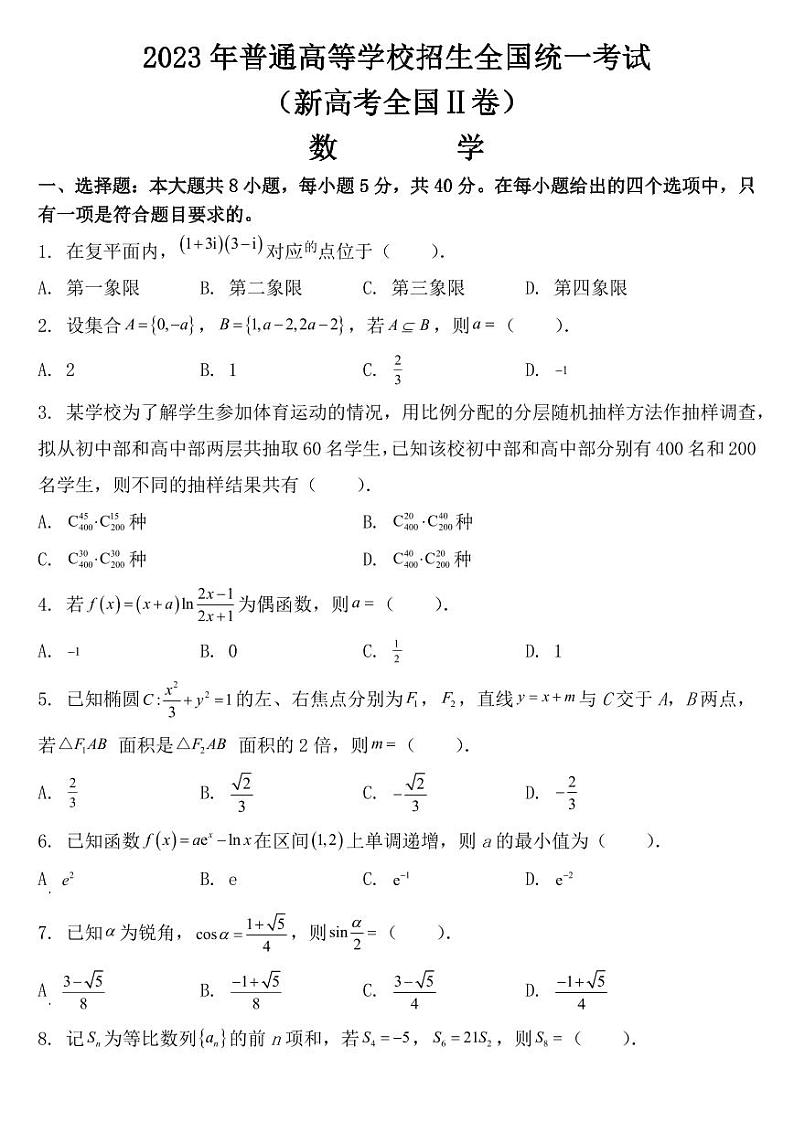2023年新课标全国Ⅱ卷数学试卷【附参考答案】第1页