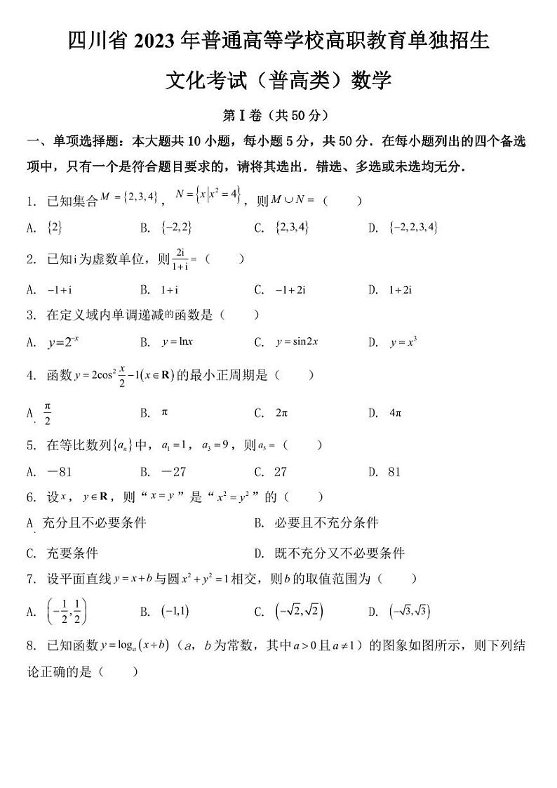 四川省2023年普通高等学校高职教育单独招生文化考试（普高类）数学试题【附参考答案】01