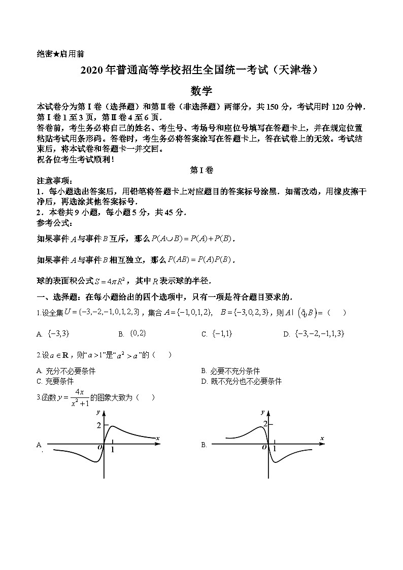 2020年高考数学试题(天津卷)及参考答案01