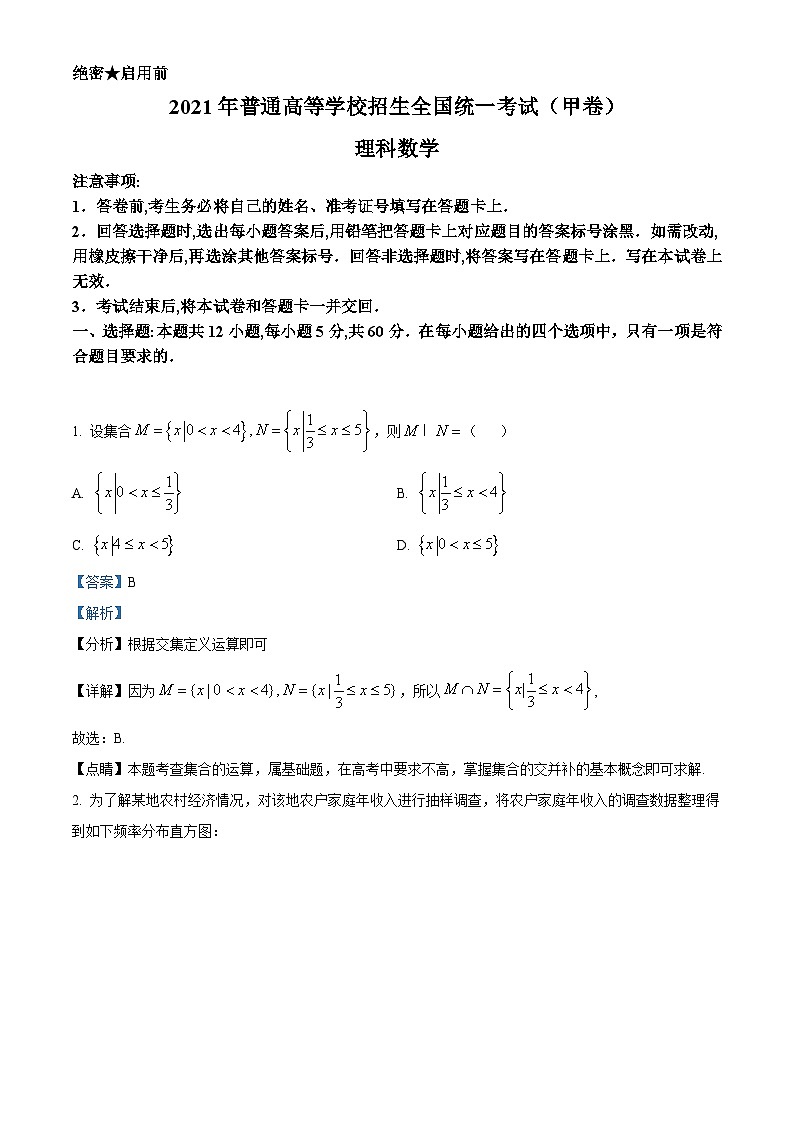 2021年全国高考甲卷数学（理）试题（解析版）A4版01
