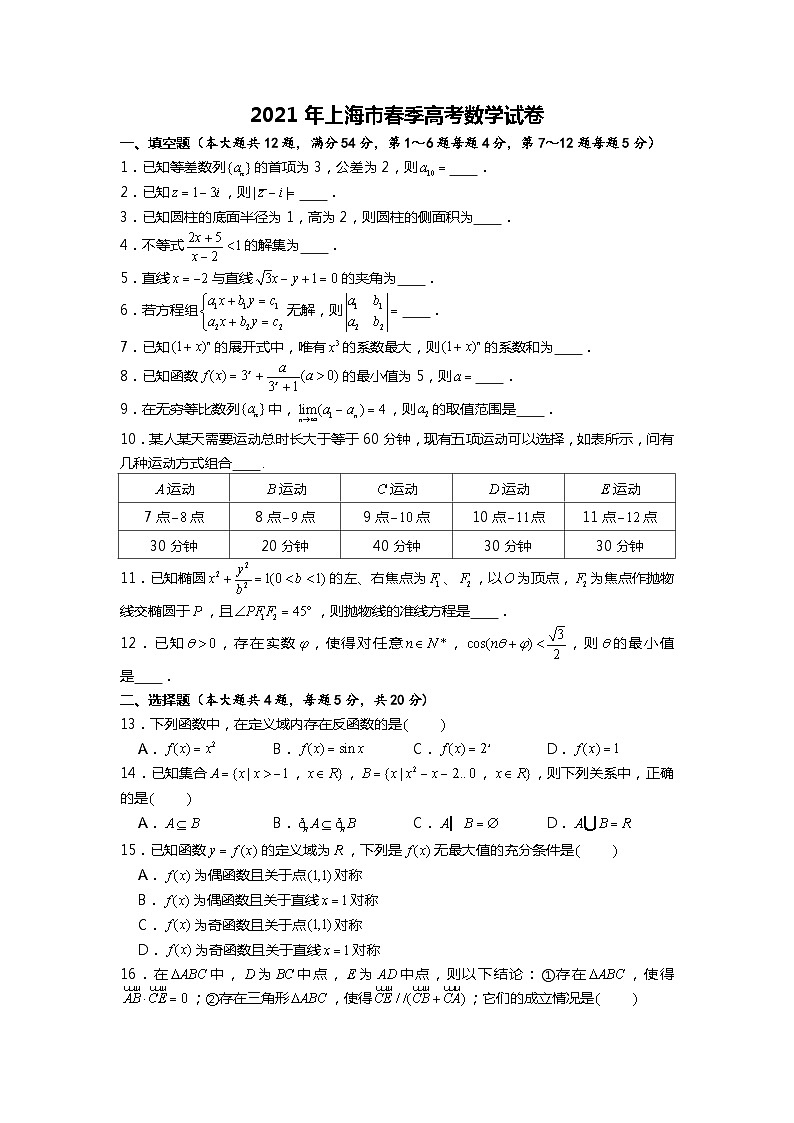 2021年上海市春季高考数学试卷01