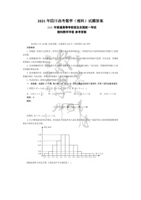 2021年四川高考数学（理科）试题答案（word版）