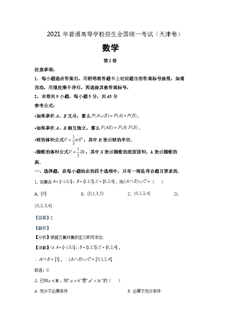 2021年天津市高考数学试卷（解析版）01