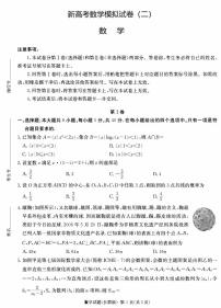 新高考数学模拟试卷（二）（原卷版+教师版）