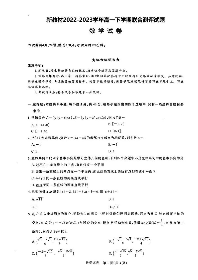 新教材2022-2023学年高一下学期联合测评数学试题（原卷版+答案版）01