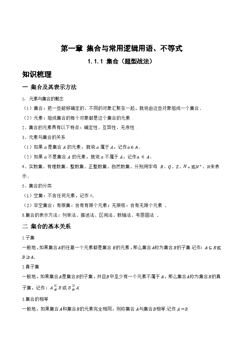 1.1.1 集合（题型战法）-备战高三数学一轮复习题型与战法精准训练（新高考专用）(原卷版)第1页