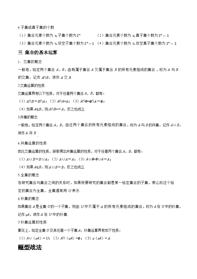 1.1.1 集合（题型战法）-备战高三数学一轮复习题型与战法精准训练（新高考专用）(原卷版)第2页