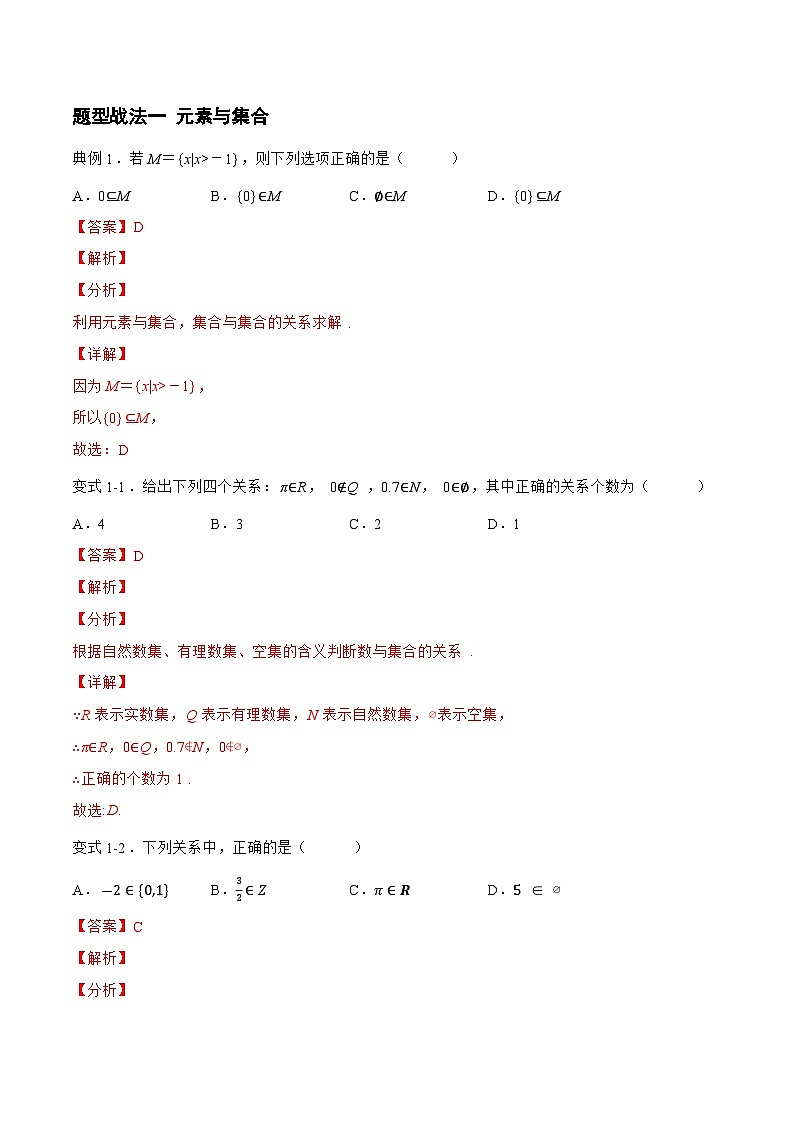 1.1.1 集合（题型战法）-备战高三数学一轮复习题型与战法精准训练（新高考专用）(解析版)第3页