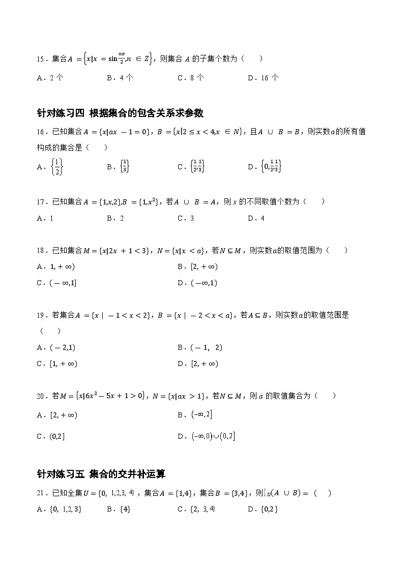 1.1.2 集合（针对练习）-备战高三数学一轮复习题型与战法精准训练（新高考专用）(原卷版)第3页