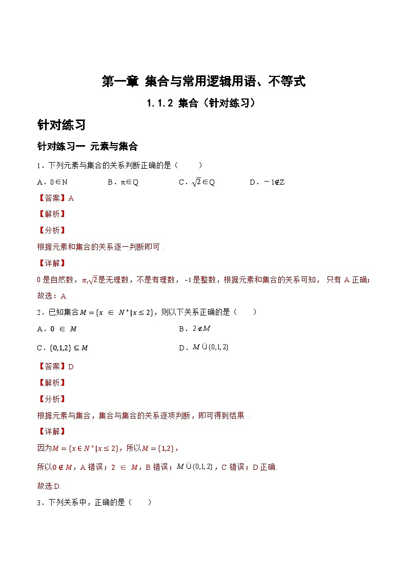 1.1.2 集合（针对练习）-备战高三数学一轮复习题型与战法精准训练（新高考专用）(解析版)第1页