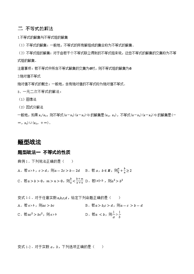 1.3.1 不等式的性质与解法（题型战法）-备战高三数学一轮复习题型与战法精准训练（新高考专用）(原卷版)第2页