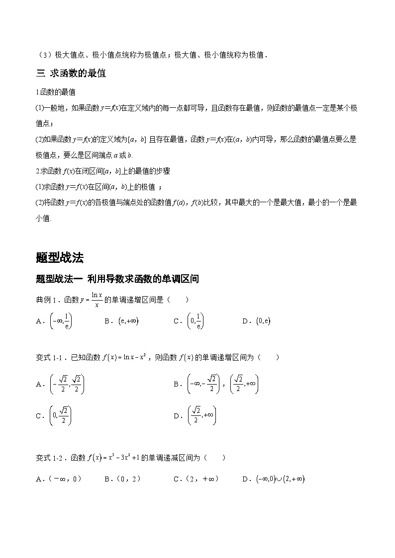 3.2.1导数的应用-单调性、极值、最值（题型战法）-备战高三数学一轮复习题型与战法精准训练（新高考专用）（原卷版）第2页