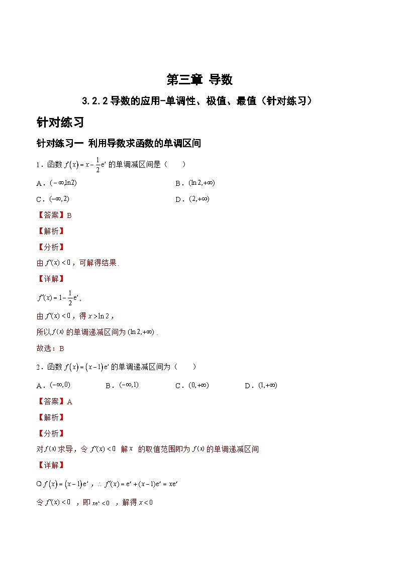 3.2.2导数的应用-单调性、极值、最值（针对练习）-备战高三数学一轮复习题型与战法精准训练（新高考专用）（解析版）第1页